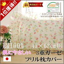 楽天1位★本物のガーゼ枕カバー*43×63cm【日本製】フリル付きアイリッシュローズ、プチフラワー花柄マクラカバー ピローケース 綿100% アレルギー敏感肌アトピーも オールシーズン快眠 吸汗速乾/丸洗いOK【松並木】