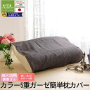 無添加ガーゼ 枕カバー 44×55cm ...