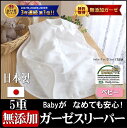 着る毛布【スリーパー ベビー 新生児用】 5重ガーゼ レース付 オフホワイト 縁もガーゼ 汗で蒸れずあったか肌に優しい 綿100% なめても安心の無添加ガーゼ【Nuddy Cotton】吸汗&速乾 丸洗いOK ベビー 赤ちゃん 肌触り抜群 松並木 『日本製』