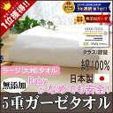 楽天1位★バスタオル 大判ラージ ホワイト 5重両面ガーゼ 90×140cm 肌に優しい無添加5重ガーゼ ホワイト ラージタオル 白色 柔らか 余裕サイズのバスタオル 松並木 日本製