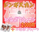 松尾ジンギスカンからジンギスカンとスウィーツの福袋♪　2000円コース