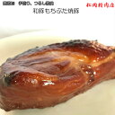 肉の日 29日と30日はポイント5倍 和豚もちぶた焼豚300g モモ(つるし・窯焼き) 手造り 送料別 美味しい(送料無料商品と同梱の場合は送料無料 店舗で送料を修正します) 敬老の日ギフト