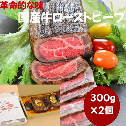 母の日ギフト 革命的な味 <strong>国産</strong>牛<strong>ローストビーフ</strong>2個セット600g前後 化粧箱入り オードブル サンドイッチ 誕生日プレゼント 赤ワインに合う お取り寄せグルメ 美味しい 肉おつまみ 高級グルメ プレゼント 景品ギフト