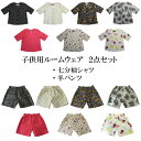 ルームウェア 子供用2点セット 全7種類七分袖シャツ+半パン...