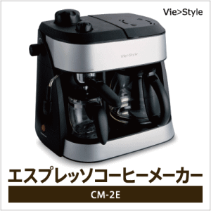 〓！限定赤札市！〓【新発売】本格的なコーヒーが楽しめる！Vie styleエスプレッソ コーヒーメーカーCM-2E【SBZcou1208】02P123Aug12【2sp_120810_ blue】ご家庭で本格的なエスプレッソやカプチーノなどが楽しめます！