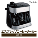 〓！限定赤札市！〓【新発売】本格的なコーヒーが楽しめる！Vie styleエスプレッソ コーヒーメーカーCM-2E