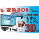 専用メガネで立体映像を体験！3D変換Box 3DL-6001【SBZcou1208】02P123Aug12【2sp_120810_ blue】