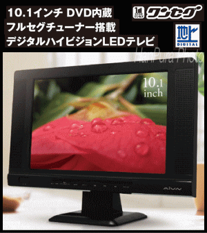 10.1インチ DVD内蔵 フルセグチューナー搭載デジタル ハイビジョンLEDテレビ TV-101LED【SBZcou1208】02P123Aug12【2sp_120810_ blue】