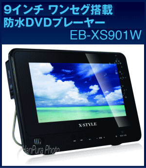 X-STYLE 9インチワンセグ搭載防水DVDプレーヤー EB-XS901W 送料無料送料無料！防水仕様 防水レベルIPX6級相当！