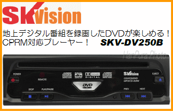 SK VISION エスケービジョン 車載用 CPRM対応 DVDプレーヤー SKV-DV250B【FS_708-10】地上デジタル番組を録画したDVDが楽しめる！