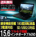 15.6インチ フルセグ搭載 ポータブルDVDプレーヤーRV-156FS 送料無料02P25Apr13送料無料！テレビとDVDが大画面で楽しめる！CPRM対応！