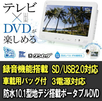 10インチ 防水 フルセグ搭載 ポータブルDVDプレーヤー RV-101FSWP 送料無料送料無料！テレビ×DVDが楽しめる1台2役！防水仕様 防水レベルIPX6級耐水相当！