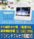 11.3インチ 防水 フルセグ搭載 ポータブルDVDプレーヤー RV-113FSWP 送料無料送料無料！テレビ×DVDが楽しめる1台2役！防水仕様 防水レベルIPX6級耐水相当！