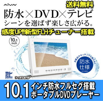 DVDプレーヤー 防水 10インチ フルセグチューナー搭載 ポータブルDVDプレーヤー ST-100WP （FL-10WP同機）送料無料 レビューを書いたら送料無料 防水 10インチ フルセグ ポータブル DVD プレーヤー