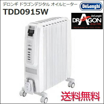 [あす楽正午締切商品]Delonghi デロンギ ドラゴンデジタル オイルヒーター TDD0915W 送料無料到着後レビューを書いたら送料無料 オイルヒーター 節電 省エネ 暖房 デロンギ Delonghi