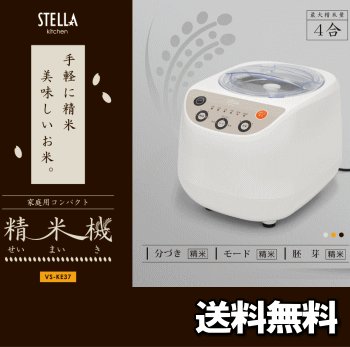 Stella 家庭用 コンパクト 精米機 4合 VS-KE37 ホワイト ベルソス 送料無…...:matsusho:10038853