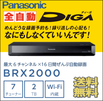 パナソニック 7チューナー ブルーレイレコーダー DIGA 2TB DMR-BRX2000…...:matsusho:10038908