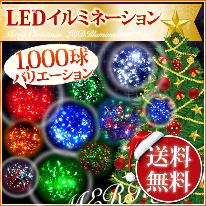 イルミネーション LED ストレート 1000球 防雨仕様 連結可 メモリー機能付 コント…...:matsusho:10038122