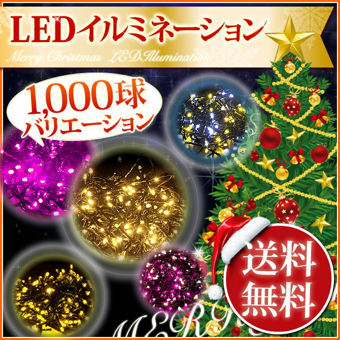 イルミネーション LED ストレート 1000球 防雨仕様 連結可 メモリー機能付 コントローラー付...:matsusho:10038123