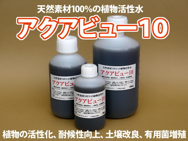 アクアビュー10　250ml