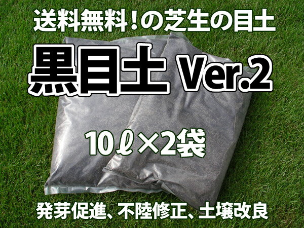 【送料込】　芝生の目土　『黒目土 Ver.2』　10kg×2袋　【西濃運輸のみ・同梱不可】5種類の原料をバランス良くミックスしたオリジナル目土春の芽出しを促進、土壌改良や善玉菌による病害抑制も送料無料！