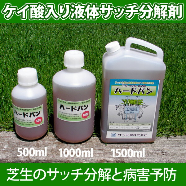 ハードバン　500ml　サッチ分解剤とケイ酸肥料が合体！