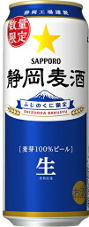 【メーカー<strong>処分</strong>品　2023年10月製造】【500ml】サッポロ 静岡麦酒 500ml缶<strong>24本</strong>入2ケース（48本）セット！賞味期限2024年9月