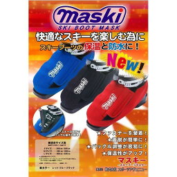 maski 2 SKI BOOT MASK マスキー2 <strong>スキーブーツマスク</strong>(ブラック) ブーツ保温・防水カバー