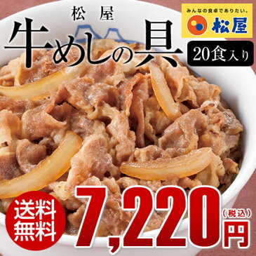 松屋牛めしの具20食セット【送料無料】 時短 牛めし 手軽 お取り寄せ グルメ おつまみ 牛皿 受験 単身赴任