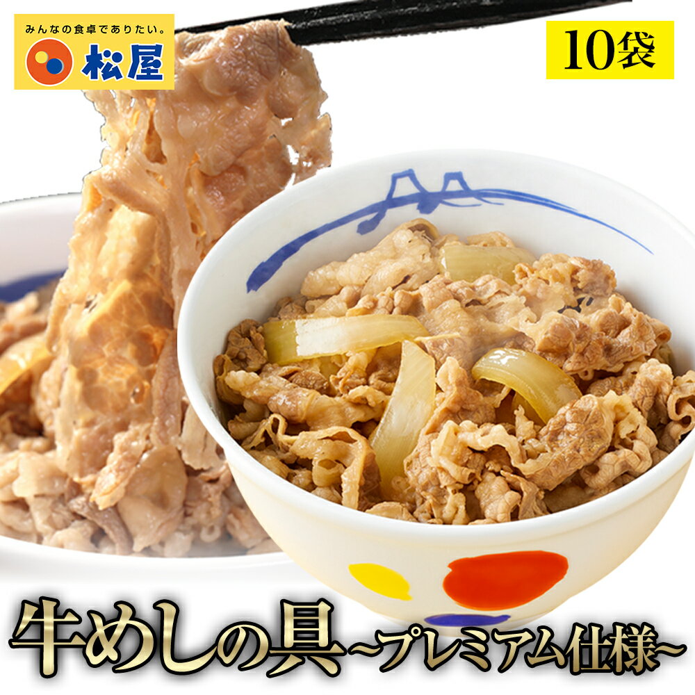 【2セット購入で800円オフ！3セット購入で2,100円オフ！】複数購入がお得！ <strong>牛丼</strong> 新牛めしの具(プレミアム仕様)10個セット【<strong>牛丼</strong>の具】時短 牛めし 手軽 冷凍食品 冷凍 冷食 おつまみ 牛皿 受験 単身赴任 グルメ