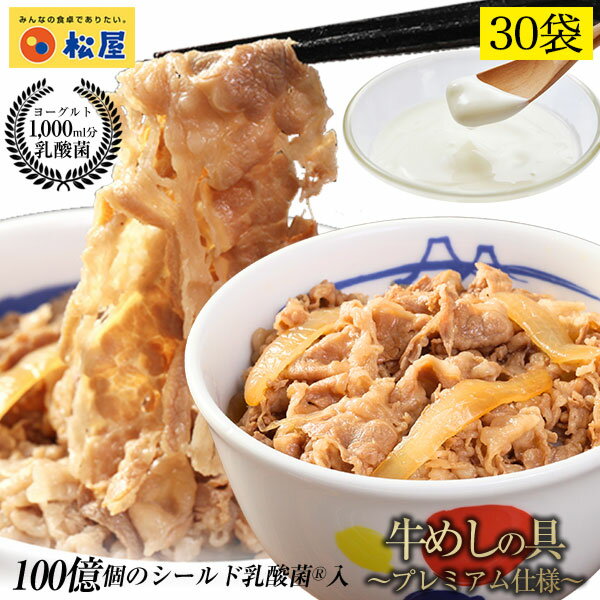 松屋 乳酸菌入り牛めしの具プレミアム仕様30食 牛めし <strong>冷凍</strong>食品 <strong>冷凍</strong> おかず 冷食 お惣菜 楽天総合ランキング1位 <strong>牛丼</strong> 肉 業務用 惣菜 お弁当 絶品 お試し お取り寄せグルメ 食事 レンチンご飯 まつや