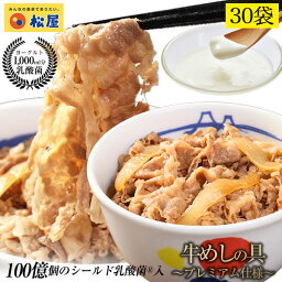 松屋 乳酸菌入り牛めしの具プレミアム仕様30食 牛めし 冷凍食品 冷凍 おかず 冷食 お惣菜 楽天総合ランキング1位 <strong>牛丼</strong> 肉 業務用 惣菜 お弁当 絶品 お試し お取り寄せグルメ 食事 レンチンご飯 まつや