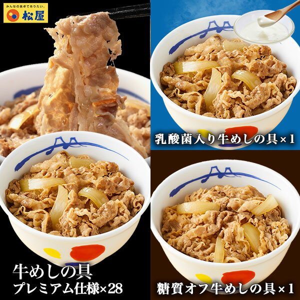 松屋 楽天限定 プレミアム仕様牛めし28食＆糖質オフ牛めし1食＆乳酸菌入り牛めし1食30食セット【<strong>牛丼</strong>の具】 グルメ おかず セット 冷食 お惣菜 <strong>牛丼</strong> 肉 業務用お弁当 絶品 お試し 仕送り 食事 レンチンご飯 詰め合わせ まつや