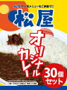 【松屋】オリジナルカレー30個セット【送料無料】