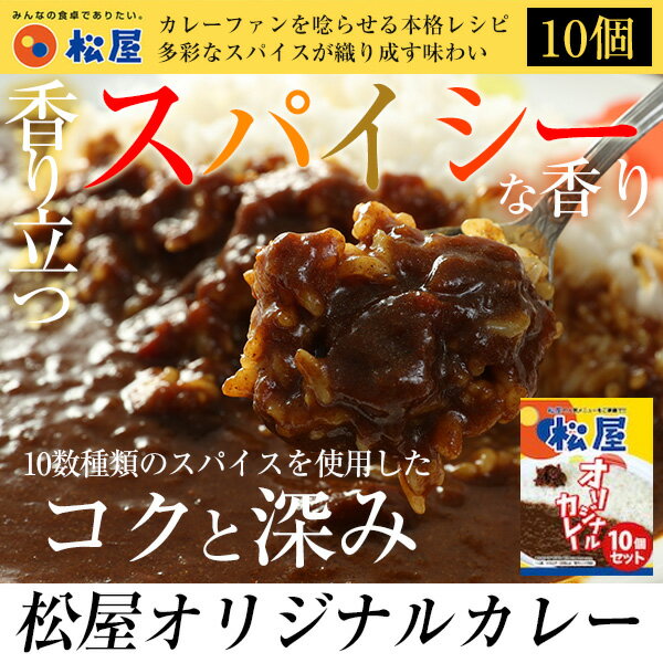 3600円→2980円！【松屋】オリジナルカレー10個セット【送料無料】時短 手軽 お取り寄せ グルメ おつまみ 受験 単身赴任