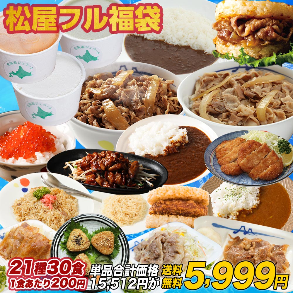 【1食200円！単品合計価格15,512円→5,999円！】松屋の2022年フルラインナップ福袋！松屋最大の種類大ボリュームセット！21種30食入り 冷凍食品 保存食 一人暮らし 時短 冷食 時短 調理 牛めし 牛丼 カレー 肉 グルメ 食事 おかず セット 冷凍 非常食 惣菜 仕送り 福袋 2022