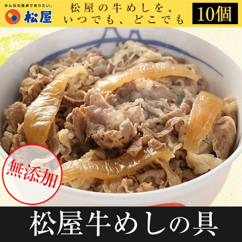 3800円→2980円！【松屋】牛めしの具（無添加）10個セット【送料無料】【牛丼の具】時短 牛めし 手軽 お取り寄せ グルメ おつまみ 牛皿 受験 単身赴任