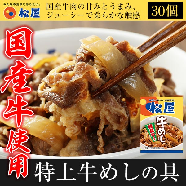 13500円→7980円！【最短発送受付中】【松屋】国産牛めしの具30パックセット【送料無料】牛丼の具　時短 手軽 お取り寄せ グルメ おつまみ 受験 単身赴任