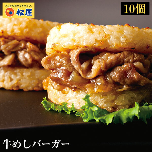 松屋 牛めしバーガーセット（10食入)（1食/1袋×10<strong>パック</strong>） 時短 牛めし 手軽 お取り寄せ グルメ おつまみ 受験 単身赴任 牛丼 ライスバーガー冷凍食品 冷凍 お惣菜 牛丼 肉 業務用 惣菜 お弁当 絶品