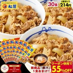 ★【クーポン併用で期間限定55%OFF！15,000円→6,630円！1食あたり衝撃の214円！数量限定で新商品の豚汁1食おまけ！3つのセットに入れ替え可能！】 松屋 牛丼 牛めしの具 プレミアム仕様30食 牛丼の具 時短 レンチン 牛めし <strong>肉</strong> 仕送り 冷凍食品 セール 送料無料 食品 福袋