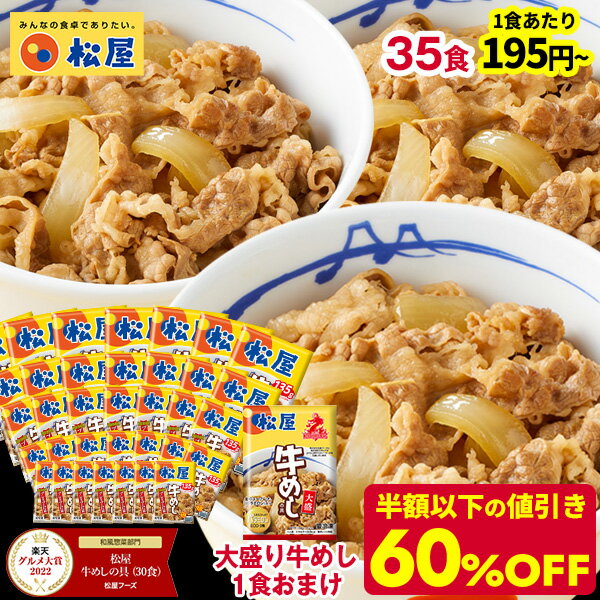 ☆【期間限定60%OFF！17,500円→7,000円！1食195円！大盛り牛めしのおまけつき！選べる3つのセット！】 松屋 新牛めしの具(プレミアム仕様)35個セット【<strong>牛丼</strong>の具】 グルメ <strong>冷凍</strong>食品 セット <strong>牛丼</strong> 肉 業務用 お弁当 お取り寄せ まつや 惣菜 おかず お試し