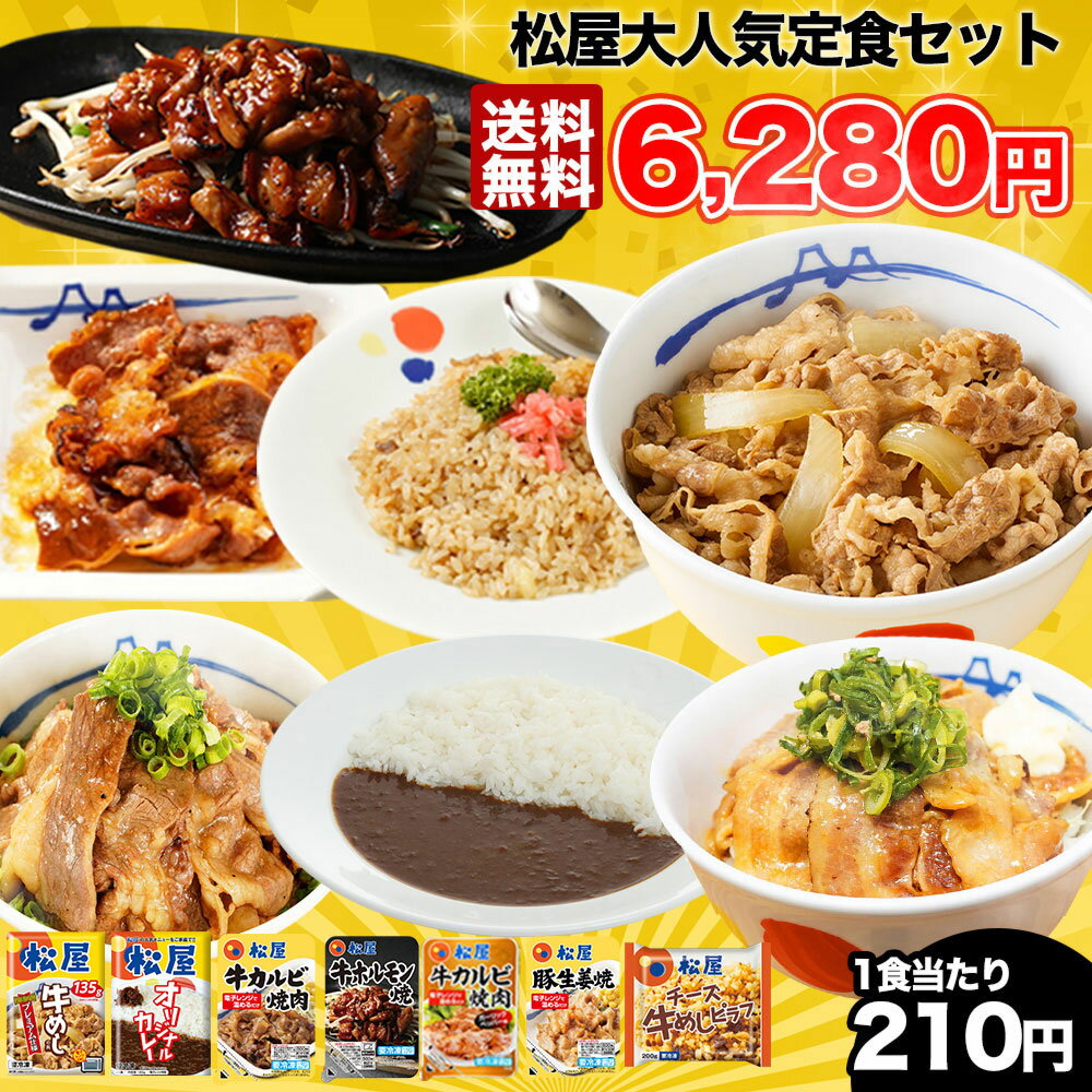 【1食210円！松屋人気の商品を7種30食集めた豪華セット！】 松屋 福袋 新春福袋 新春 2024 松屋 焼肉オールスター 牛めし オリジナルカレー30食 送料無料 お取り寄せ 冷凍食品 時短 食品 <strong>保存食</strong> お惣菜 牛丼 カレー 焼肉 まつや 定食