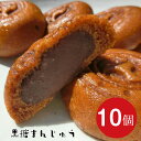 お試し 和菓子 もっちり黒糖饅頭 10個入り【ポイント消化 送料無料 ゆうパケット便 まんじゅう おやつ こしあん あんこ 饅頭 お菓子 スイーツ 食品 小包装 プチギフト お礼 誕生日 お取り寄せ ギフト お礼 お返し 高齢者 三重県 訳あり ではない】