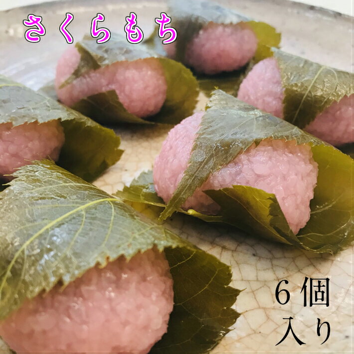 桜餅 6個入り 箱入り（冷凍便）【送料無料 誕生日 お祝い 御礼 お雛様 ひな祭り ホワイトデー 入学 入園 お返し 春の和菓子 期間限定 こしあん さくらもち 桜餅 道明寺 関西風】