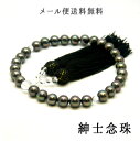【メール便送料無料】数珠 男性用 10m...