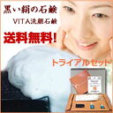 (お1人様1回メール便で送料無料) 乾燥肌・毛穴・くすみ・美白・シミ・シワでお悩みの方に脱・石油系洗浄成分のVITA洗顔石鹸トライアルセット!人気の洗顔せっけんお試しサイズ!保湿成分配合の洗顔石けん。小鼻や毛穴の黒ずみ毛穴対策に炭配合黒い絹の石鹸