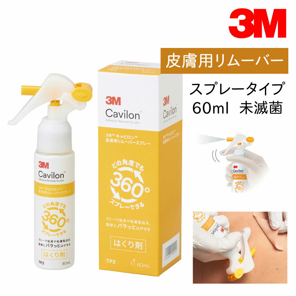 【国内正規品】3M キャビロン <strong>皮膚用リムーバー</strong> スプレー ノンガスタイプ TP3 60ml 1本 サージカルテープ 剥離剤 テープ剥がし ストーマ装具剥がし スキンケア オストメイト 肌荒れ かぶれ 炎症 保護 スキンテア 絆創膏