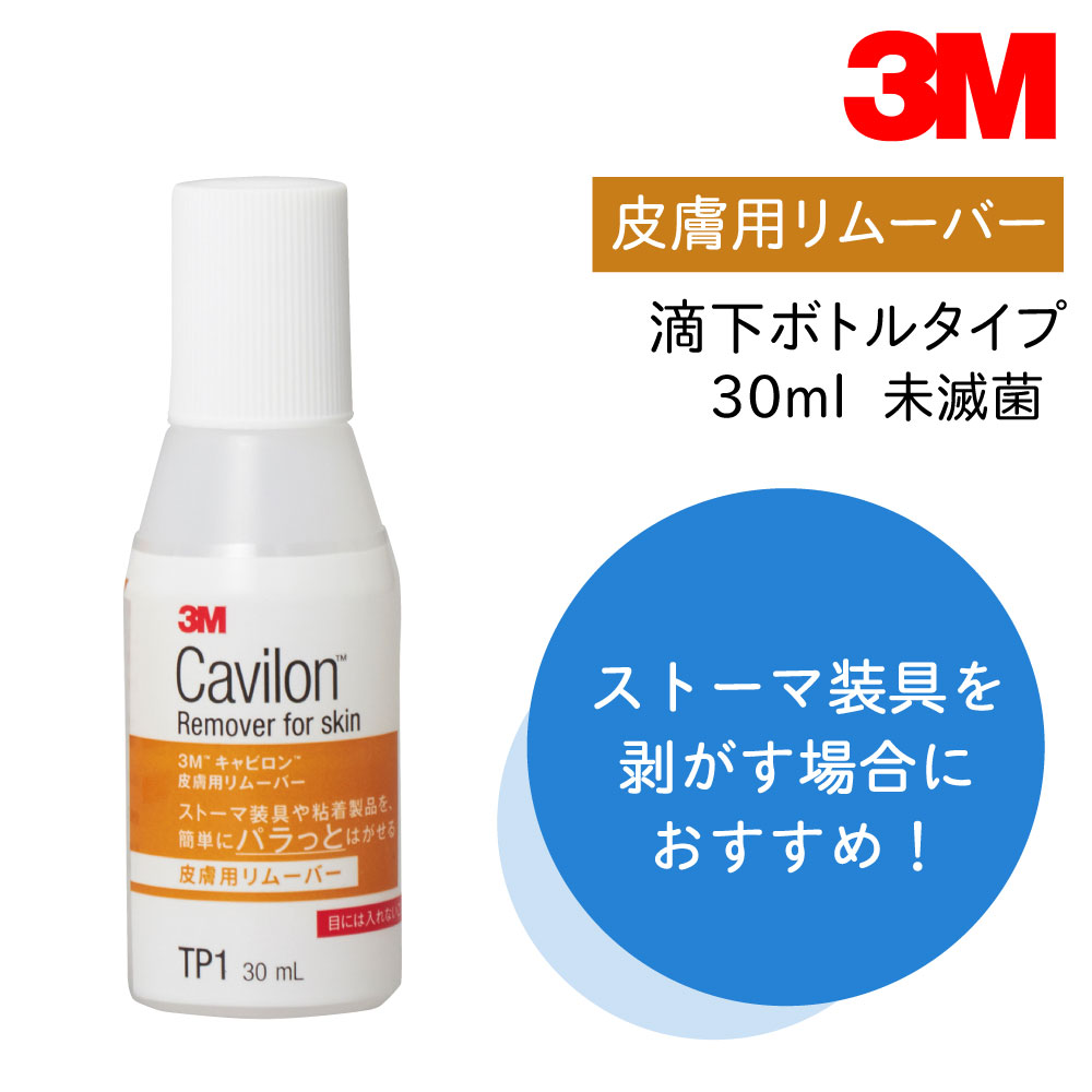 【国内正規品】キャビロン <strong>皮膚用リムーバー</strong> 滴下 ボトル TP1 30ml 1本 サージカルテープ 剥離剤 テープ剥がし ストーマ装具剥がし スキンケア オストメイト 肌荒れ かぶれ 炎症 かゆい 保護 スキンテア 絆創膏