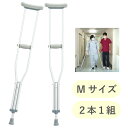 ホスピタル松葉杖（アルミ製） MY-1196（M） 1組 松吉医科器械 24-7843-01