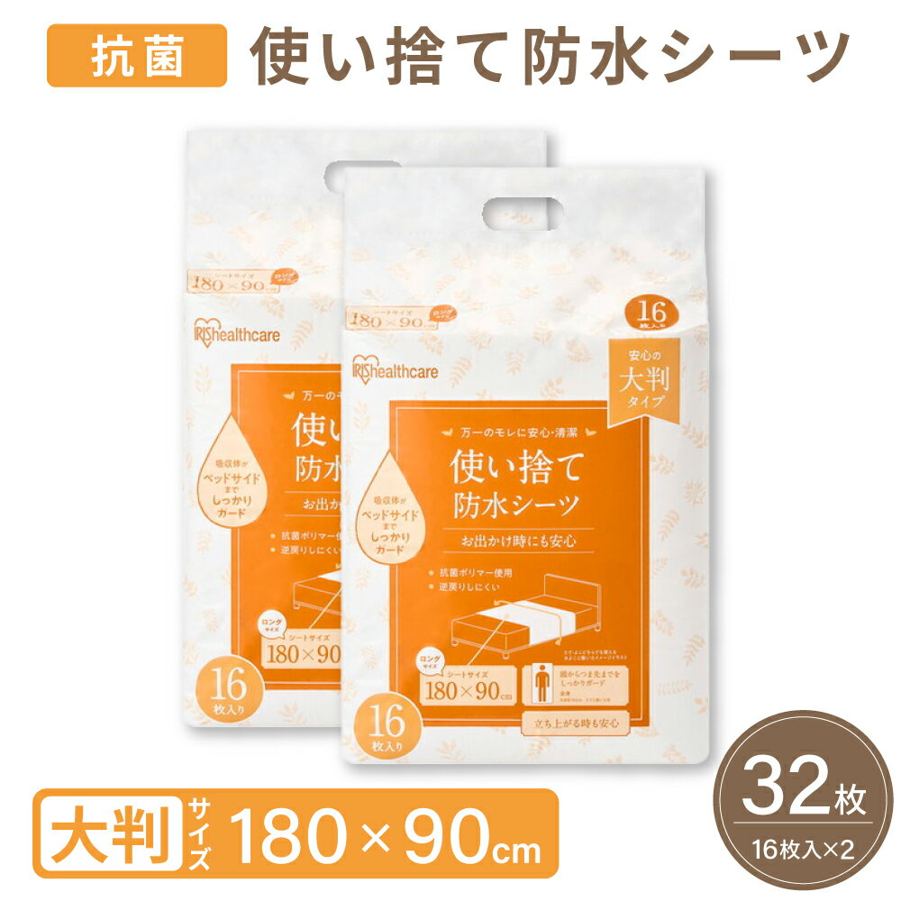 使い捨て防水シーツ(大判・ロング) 16枚入り×2袋 TS-L32(32マイイリ) アイリスオーヤマ 25-6165-05 シーツ ディスポ ディスポシーツ ロールシーツ 介護用品 おねしょシーツ 衛生用品 マットレス保護 防水カバー ベッドカバー